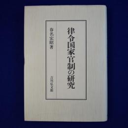 律令国家官制の研究