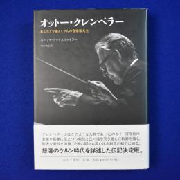 オットー・クレンペラー : あるユダヤ系ドイツ人の音楽家人生