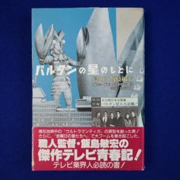 バルタンの星のもとに