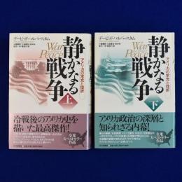 静かなる戦争 : アメリカの栄光と挫折 上下　全2冊揃