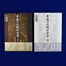 身体の比較社会学　全2冊揃