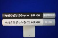 身体の比較社会学　全2冊揃