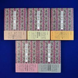 杉本秀太郎文粋　全5巻揃