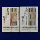 名作はこのように始まる　全2冊揃 ＜ミネルヴァ評論叢書〈文学の在り処〉 別巻＞
