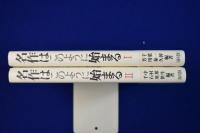名作はこのように始まる　全2冊揃