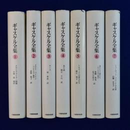 ギャスケル全集　全7巻揃