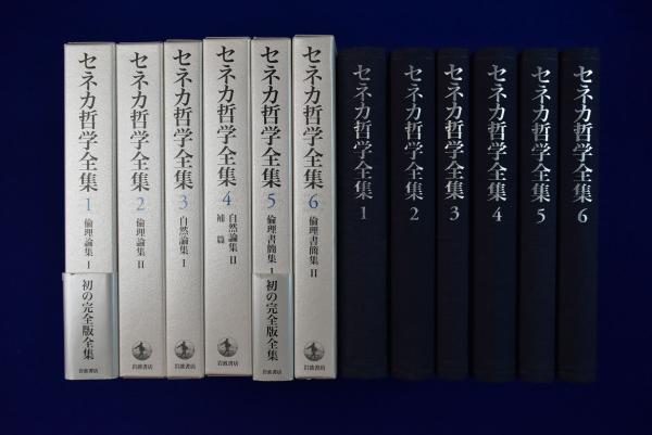 セネカ哲学全集 1～6巻　6冊セット　岩波書店 セネカ哲学全集 1～6巻 6冊セット 岩波書店 セネカ哲学全集 1～6