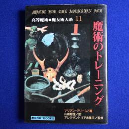 魔術のトレーニング