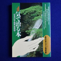 気で治る本 : 日本の[気の医療]最前線!