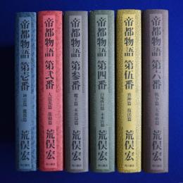 帝都物語 限定愛蔵版　全6巻揃