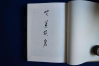 帝都物語 限定愛蔵版　全6巻揃