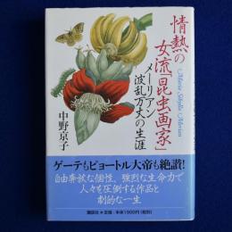 情熱の女流「昆虫画家」 : メーリアン波乱万丈の生涯