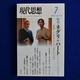 現代思想　2013年7月号　特集 : ネグリ+ハート