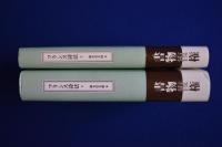 フランス詩法 新装復刊 上下　全2巻揃