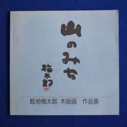 山のみち :  畦地梅太郎 木版画 作品集