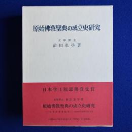 原始仏教聖典の成立史研究