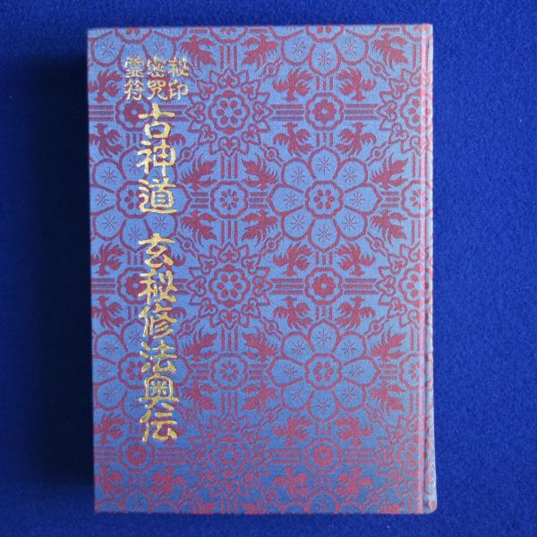 玄秘修法奥伝 秘印・密咒・霊符 古神道玄秘修法奥伝 | 大宮司朗 |本 | 通販