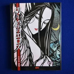 切り絵のエロス
