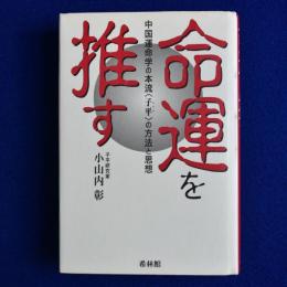 命運を推す : 中国運命学の本流<子平>の方法と思想
