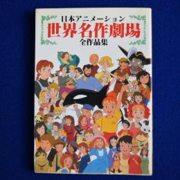 日本アニメーション 世界名作劇場 全作品集