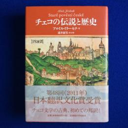 チェコの伝説と歴史