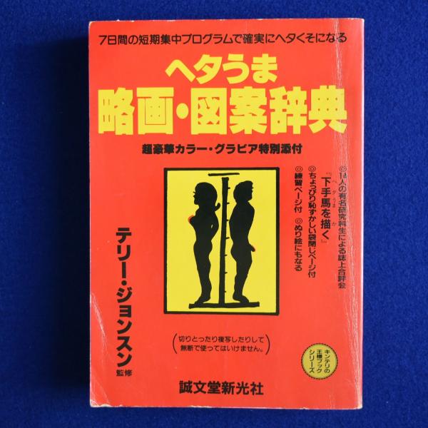 ヘタうま略画・図案辞典 ヘタうま略画・図案辞典(テリー・ジョンスン 監修) / 古本、中古