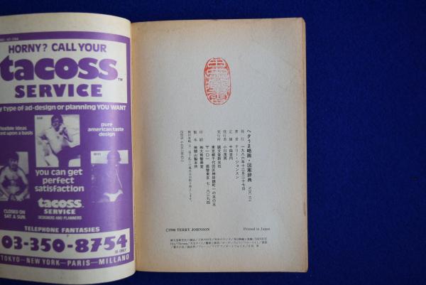 ヘタうま略画・図案辞典 5a610197f80a0f1c366db8104dbcec