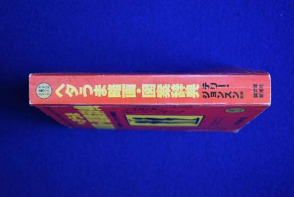 ヘタうま略画・図案辞典 湯村輝彦 テリー・ジョンスン監修 ヘタうま 略画・図案辞典 1986