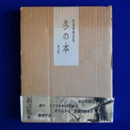 冬の本 : 松浦寿輝詩集