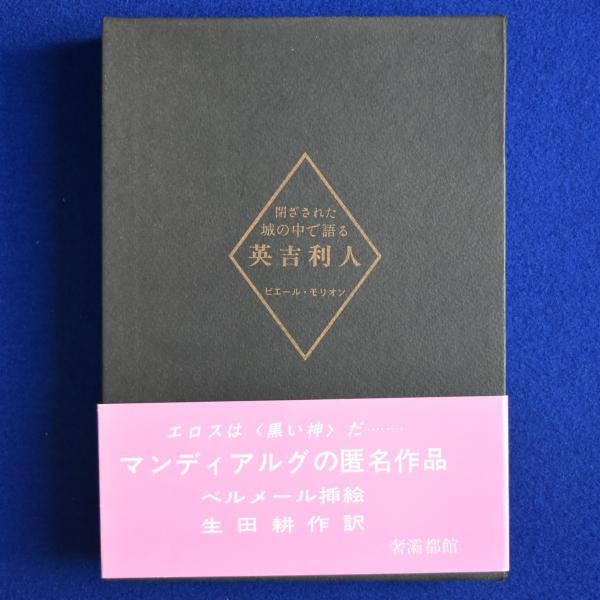 閉ざされた城の中で語る英吉利人(ピエール・モリオン 作