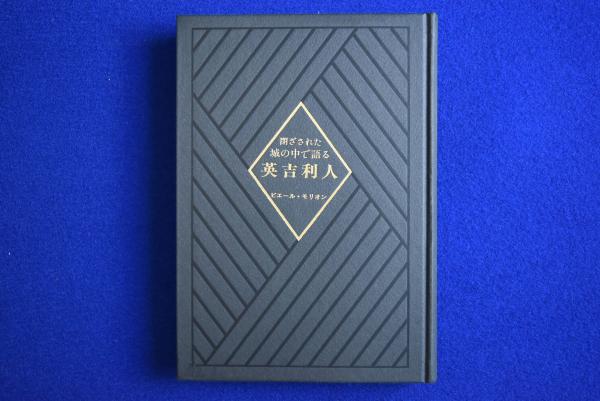 Amazon.co.jp: 生田耕作 訳;署名本『閉ざされた城の中で語る