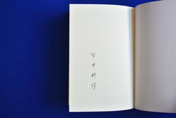 閉ざされた城の中で語る英吉利人(ピエール・モリオン 作