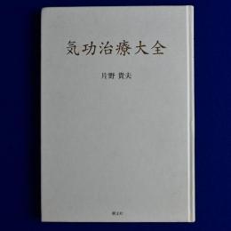 気功治療大全