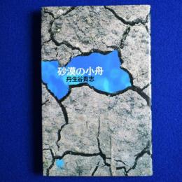 砂漠の小舟