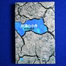 砂漠の小舟 ＜水星文庫＞