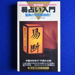 東洋秘術 易占い入門 : 驚異の未来看破術! 改装