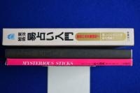 東洋秘術 易占い入門 : 驚異の未来看破術! 改装