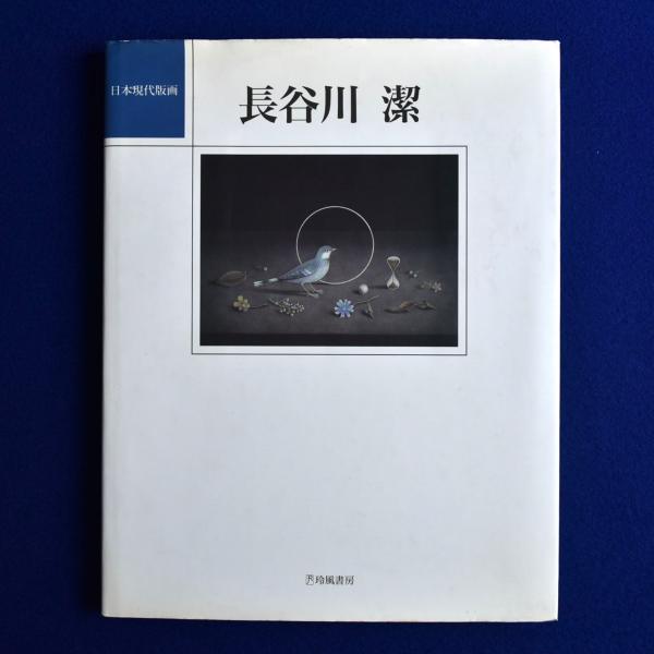 日本現代版画 長谷川潔 玲風書房 1994年初版 長谷川潔の全版画 /