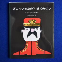 どこへいったの?ぼくのくつ
