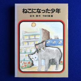 ねこになった少年