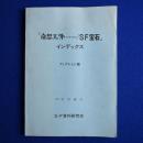 「奇想天外 (旧・新・別冊) / SF宝石」 インデックス. フィクション篇