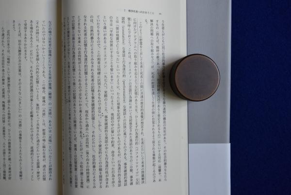 美品希少絶版】戦後日本と戦争死者慰霊 シズメとフルイのダイナミズム 