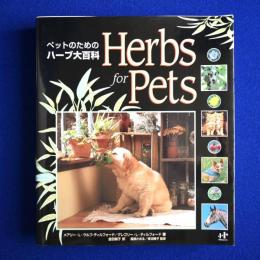 ペットのためのハーブ大百科