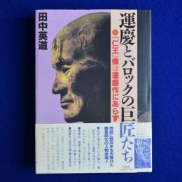 運慶とバロックの巨匠たち : 『仁王』像は運慶作にあらず