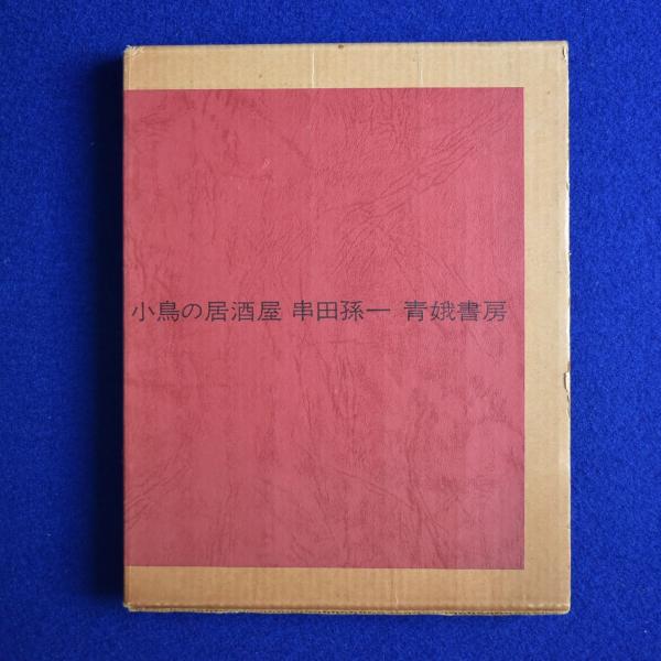 死ともののけ(斎藤たま 著) / 古本、中古本、古書籍の通販は