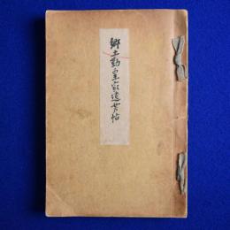郷土勤皇家遺芳帖