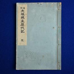 増補 大垣城主歴代記