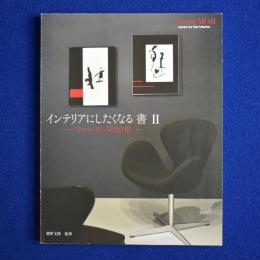 インテリアにしたくなる「書」 2 : キャレモジの10年