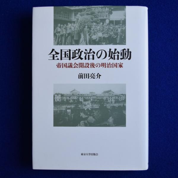 芸能人愛用アイテム特集 全国政治の始動 古本 / 帝国議会開設後の明治国家(前田亮介) : 日本史