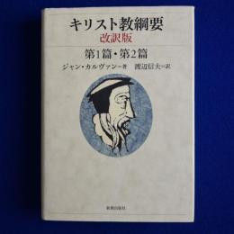 キリスト教綱要 第1篇・第2篇 改訳版